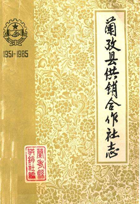《兰考县供销合作社志(1951-1985)》.pdf电子版_河南省志缩略图