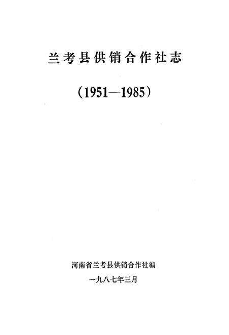 《兰考县供销合作社志(1951-1985)》.pdf电子版_河南省志预览图1
