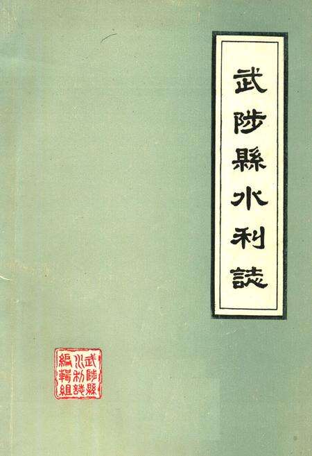 《武陟县水利志》.pdf电子版_河南省志缩略图