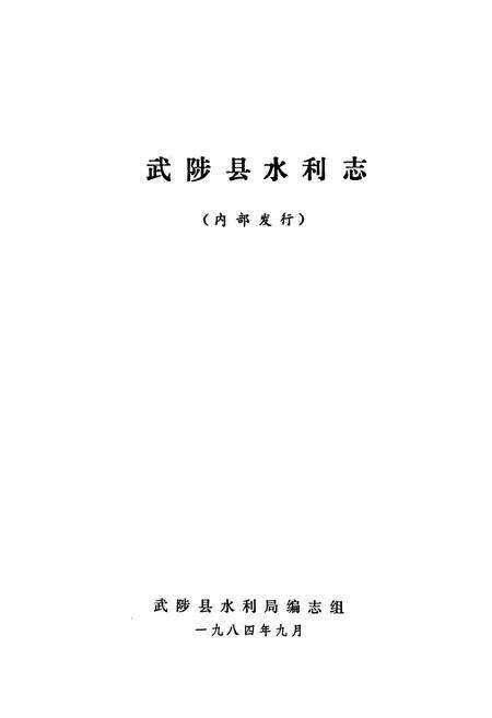 《武陟县水利志》.pdf电子版_河南省志预览图1
