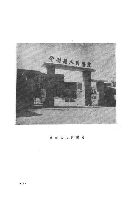 《登封县卫生志》.pdf电子版_河南省志预览图5