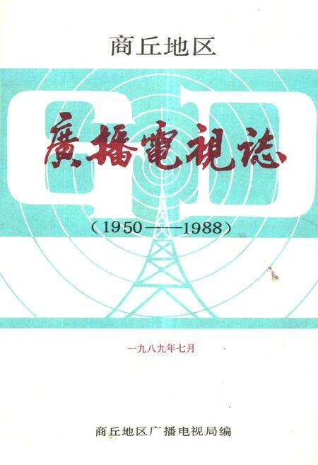 《商丘地区广播电视志(1950-1988)》.pdf电子版_河南省志缩略图