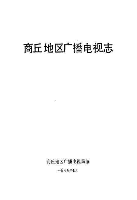 《商丘地区广播电视志(1950-1988)》.pdf电子版_河南省志预览图1