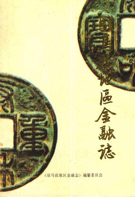 《驻马店地区金融志》.pdf电子版_河南省志缩略图