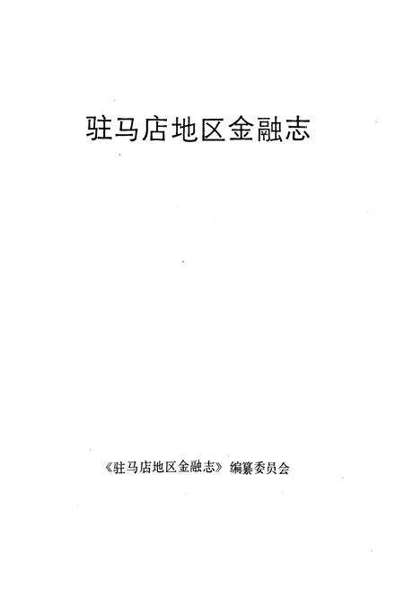《驻马店地区金融志》.pdf电子版_河南省志预览图1