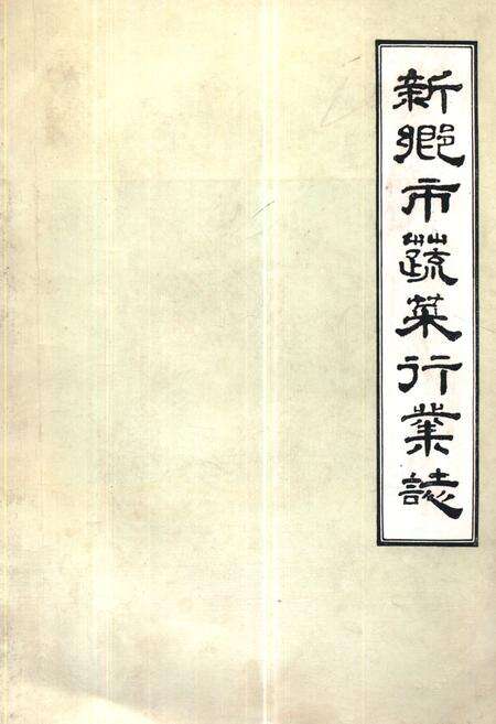 《新乡市蔬菜行业志》.pdf电子版_河南省志缩略图