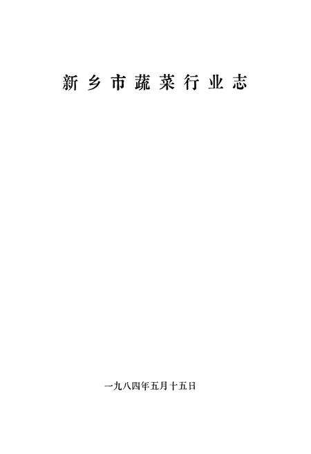《新乡市蔬菜行业志》.pdf电子版_河南省志预览图1