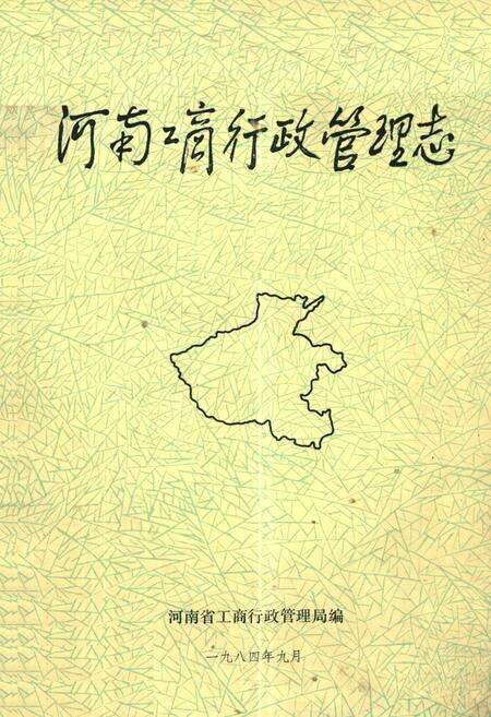 《河南工商行政管理志》.pdf电子版_河南省志缩略图