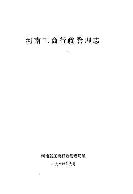 《河南工商行政管理志》.pdf电子版_河南省志预览图1