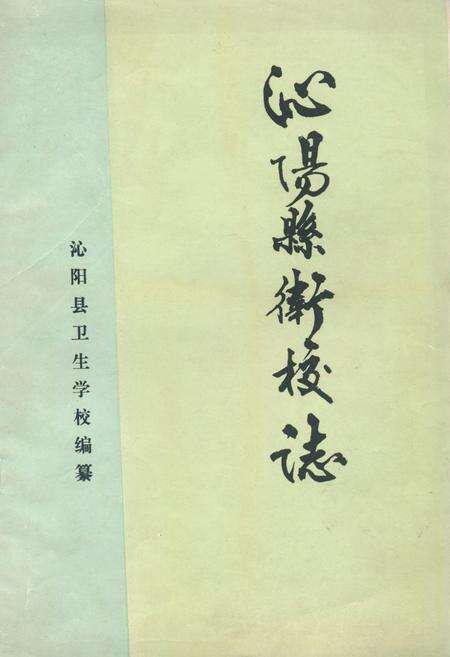 《沁阳县卫校志》.pdf电子版_河南省志缩略图