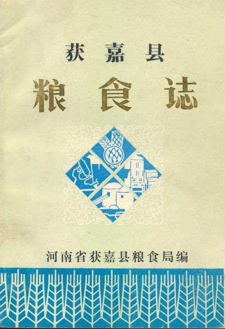 《获嘉县粮食志》.pdf电子版_河南省志缩略图