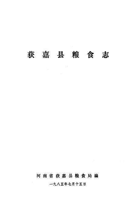 《获嘉县粮食志》.pdf电子版_河南省志预览图1