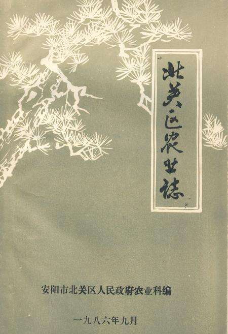 《北关区农业志》.pdf电子版_河南省志缩略图