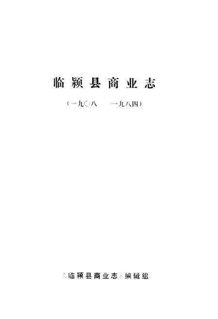 《临颍县商业志(1908-1984)》.pdf电子版_河南省志预览图1