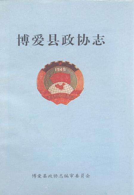 《《博爱县政协志》》.pdf电子版_河南省志缩略图