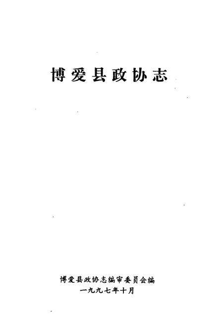 《《博爱县政协志》》.pdf电子版_河南省志预览图1
