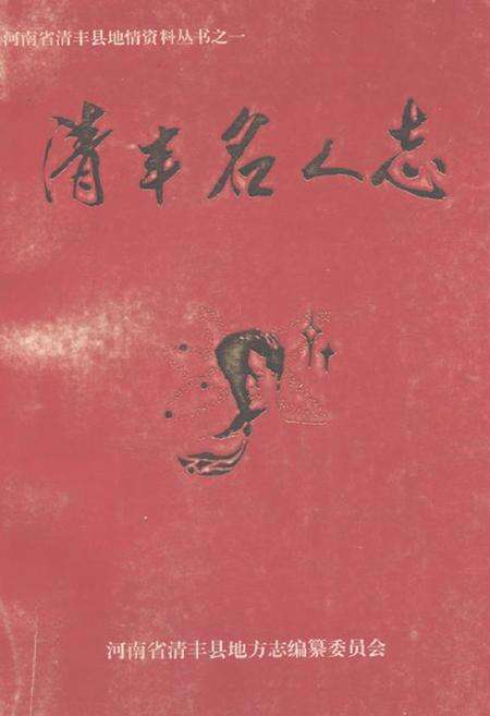 《《清丰名人志》》.pdf电子版_河南省志缩略图