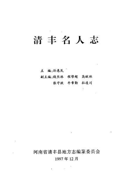 《《清丰名人志》》.pdf电子版_河南省志预览图1