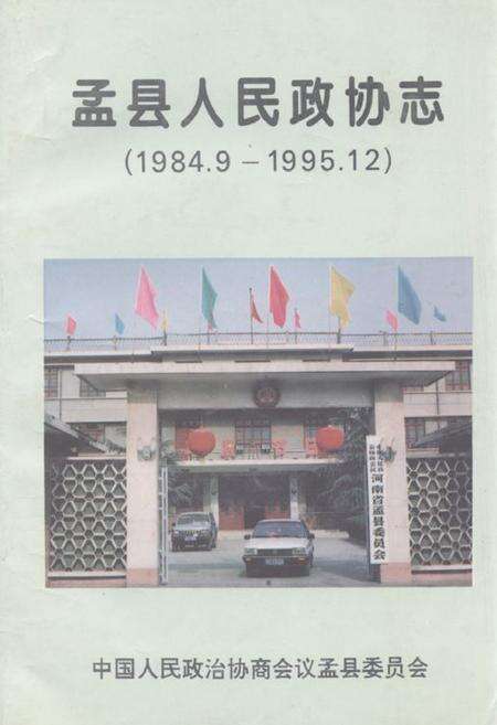 《《孟县人民政协志(1984.9-1995.12)》》.pdf电子版_河南省志缩略图