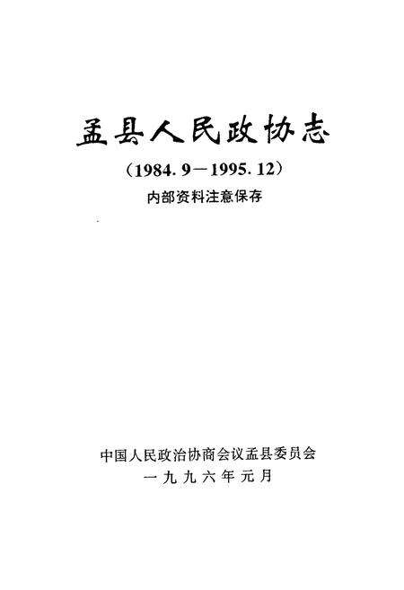 《《孟县人民政协志(1984.9-1995.12)》》.pdf电子版_河南省志预览图1