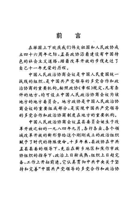 《《孟县人民政协志(1984.9-1995.12)》》.pdf电子版_河南省志预览图4