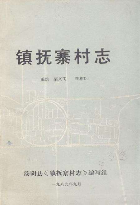 《《镇抚寨村志》》.pdf电子版_河南省志缩略图