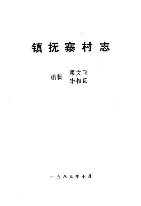 《《镇抚寨村志》》.pdf电子版_河南省志预览图1