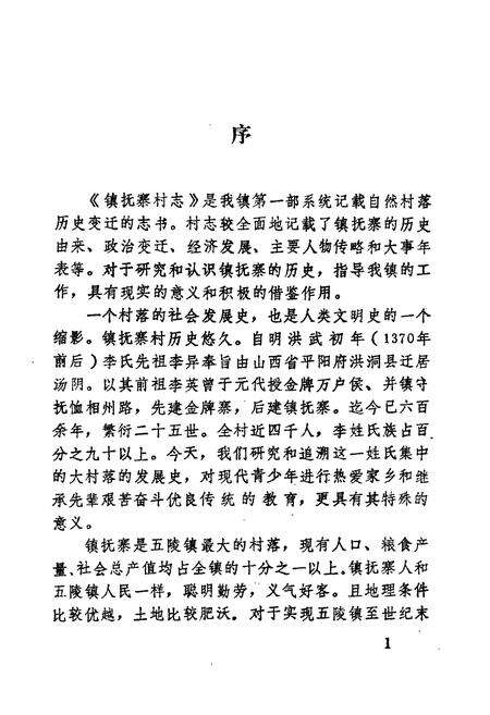 《《镇抚寨村志》》.pdf电子版_河南省志预览图2