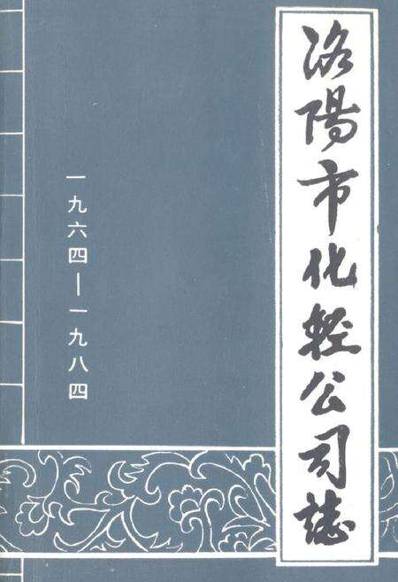 《洛阳市化轻公司志(1964-1984)》.pdf电子版_河南省志缩略图