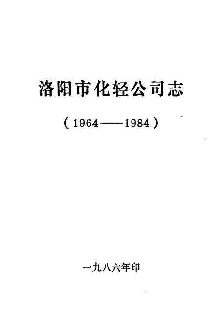 《洛阳市化轻公司志(1964-1984)》.pdf电子版_河南省志预览图1