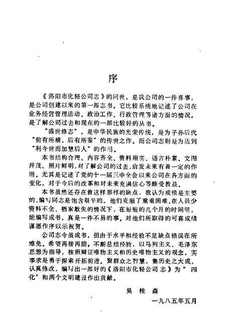 《洛阳市化轻公司志(1964-1984)》.pdf电子版_河南省志预览图3