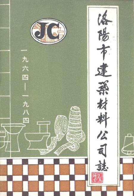 《洛阳市建筑材料公司志(1964-1984)》.pdf电子版_河南省志缩略图