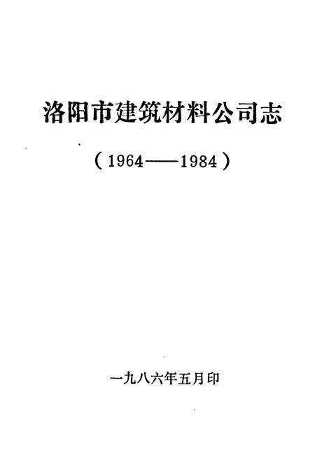 《洛阳市建筑材料公司志(1964-1984)》.pdf电子版_河南省志预览图1