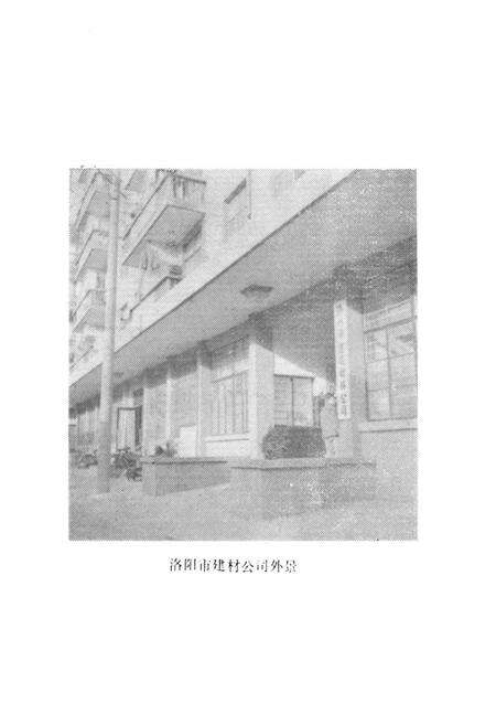 《洛阳市建筑材料公司志(1964-1984)》.pdf电子版_河南省志预览图4