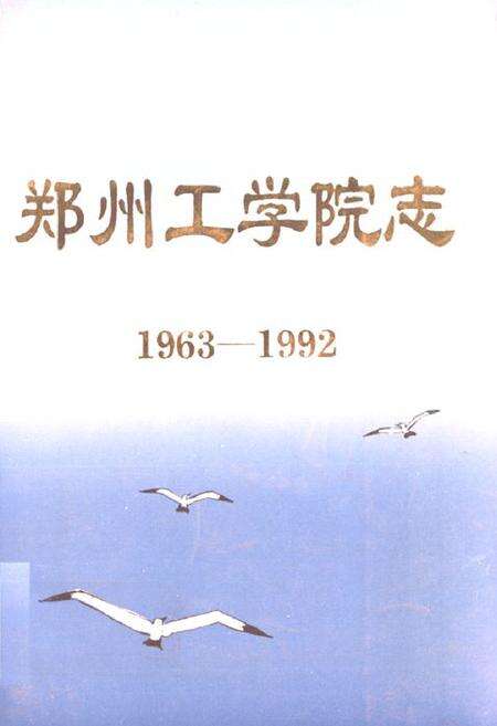 《郑州工学院志(1963-1992)》.pdf电子版_河南省志缩略图