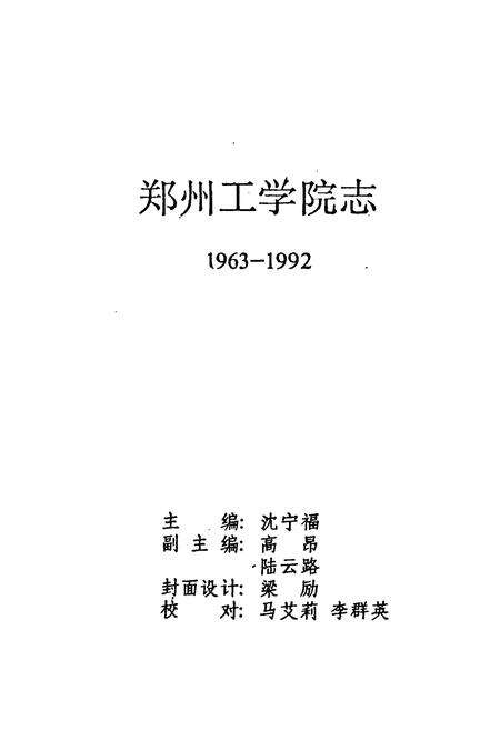 《郑州工学院志(1963-1992)》.pdf电子版_河南省志预览图1