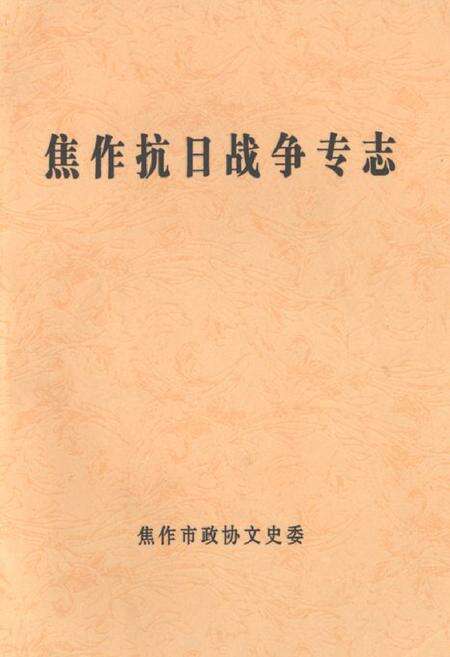 《焦作抗日战争专志》.pdf电子版_河南省志缩略图