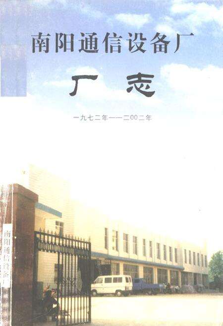 《南阳通信设备厂厂志(一九七二年-二○○二年)》.pdf电子版_河南省志缩略图