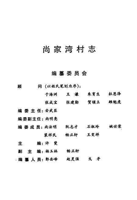 《《尚家湾村志》》.pdf电子版_河南省志预览图1