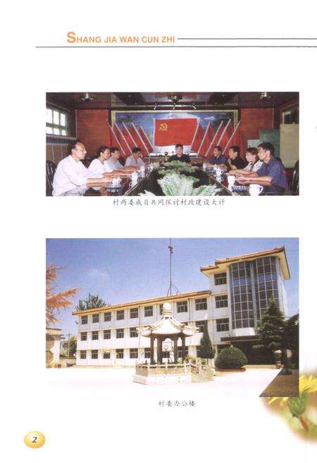 《《尚家湾村志》》.pdf电子版_河南省志预览图4
