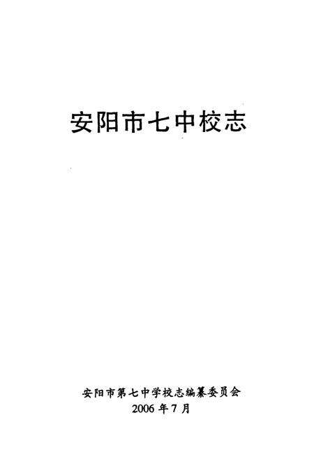 《《安阳市七中校志(1956-2006)》》.pdf电子版_河南省志预览图1