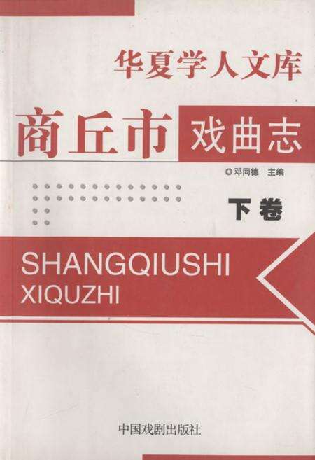 《《商丘市戏曲志(下卷)》》.pdf电子版_河南省志缩略图