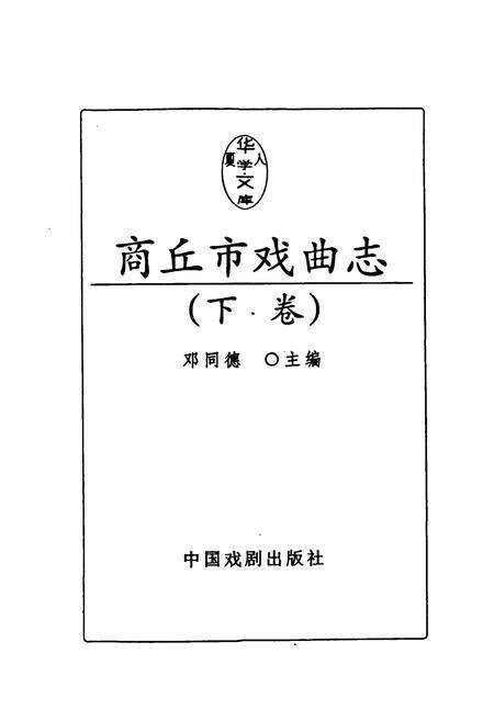 《《商丘市戏曲志(下卷)》》.pdf电子版_河南省志预览图1