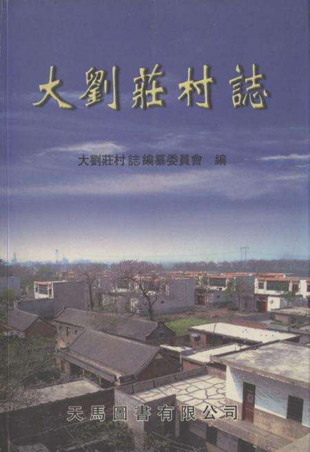 《《大刘庄村志》》.pdf电子版_河南省志缩略图
