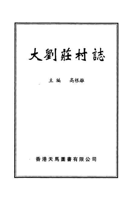 《《大刘庄村志》》.pdf电子版_河南省志预览图1