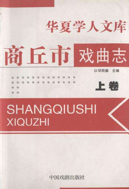 《《商丘市戏曲志(上卷)》》.pdf电子版_河南省志缩略图