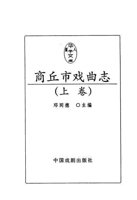 《《商丘市戏曲志(上卷)》》.pdf电子版_河南省志预览图1
