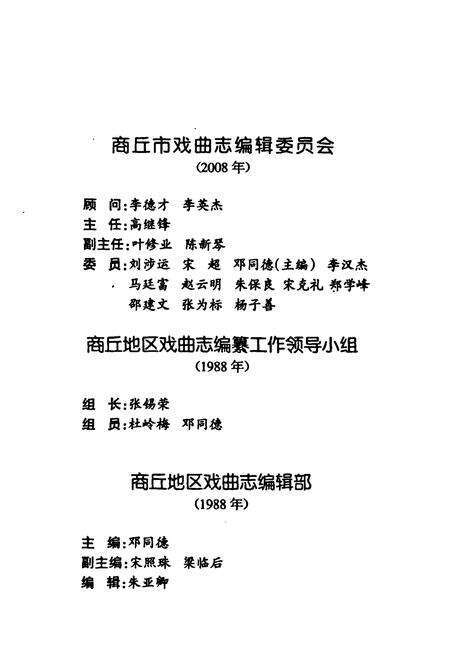 《《商丘市戏曲志(上卷)》》.pdf电子版_河南省志预览图4