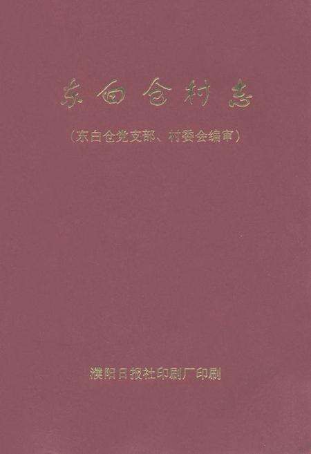 《《东白仓村志》》.pdf电子版_河南省志缩略图
