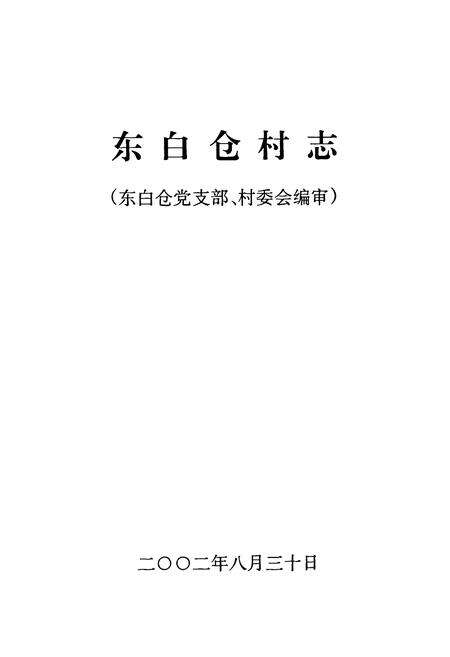 《《东白仓村志》》.pdf电子版_河南省志预览图1